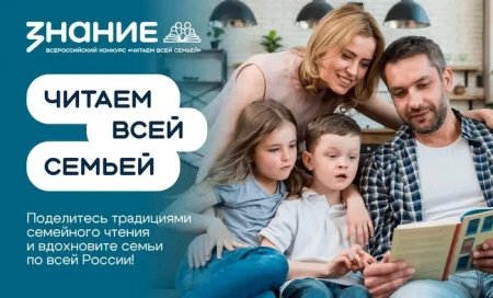 Жителей Саратовской области приглашают на Всероссийский конкурс «Читаем всей семьей»  