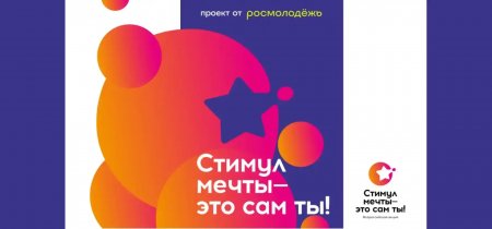 Саратовцев приглашают стать участниками конкурса «Стимул мечты – это сам ты!»