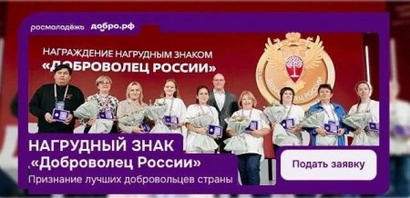 Открыт прием заявок на получение нагрудного знака «Доброволец России»  