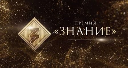 Просветители Саратовской области претендуют на награду Знание.Премия