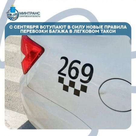 С сентября вступают в силу новые правила перевозки багажа в легковом такси