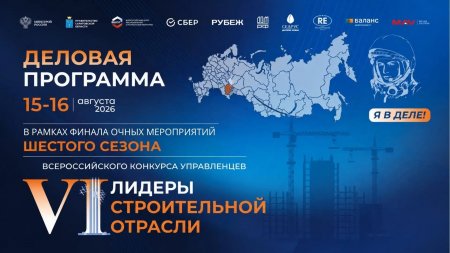 Открылась регистрация на деловую программу конкурса управленцев «Лидеры строительной отрасли»