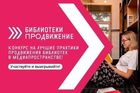 Открыт прием заявок на участие в VII Всероссийском конкурсе «Библиотеки. ПРОдвижение»