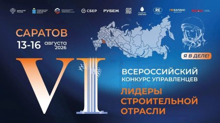 В Саратове выберут 30 победителей Всероссийского конкурса управленцев «Лидеры строительной отрасли»  