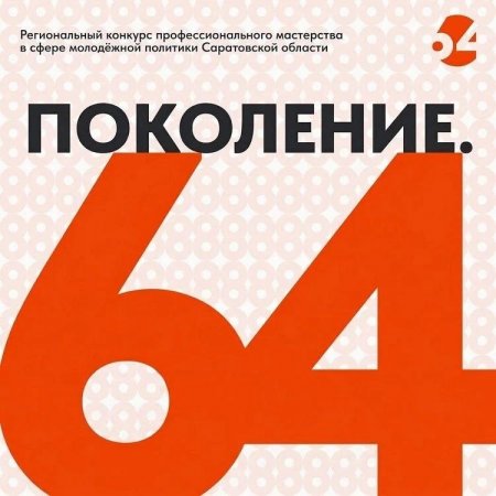 В Саратовской области пройдет патриотический хакатон «Поколение.64»  