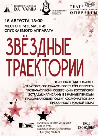 15 августа в Парке покорителей космоса им. Ю.А.Гагарина состоится концерт «Звездные траектории»