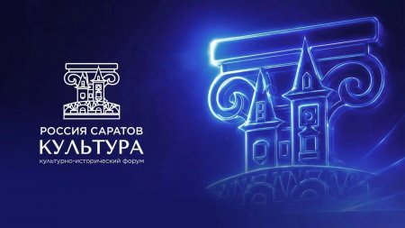 Стартовала регистрация на культурно-исторический форум «РОССИЯ. САРАТОВ. КУЛЬТУРА»