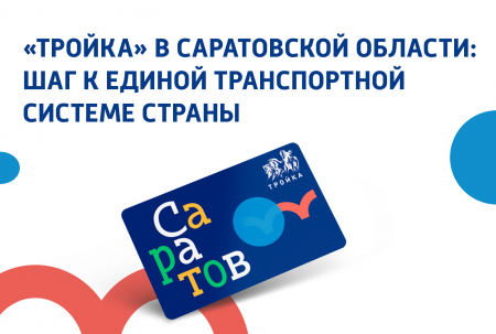 С мая 2026 года в Саратовской области работает карта «Тройка».