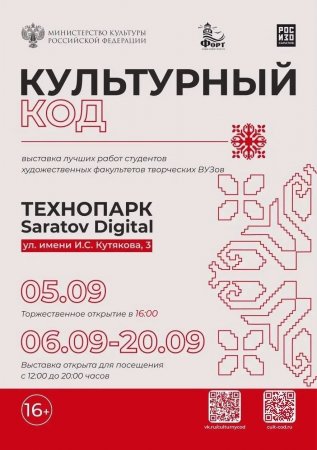 В Саратове открывают Всероссийскую выставку «Культурный код»