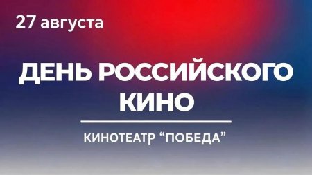 День российского кино отметят в Саратовской «Победе»