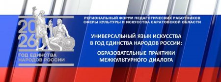Ведущие российские  педагоги сферы культуры приедут в Саратов на профессиональный форум  