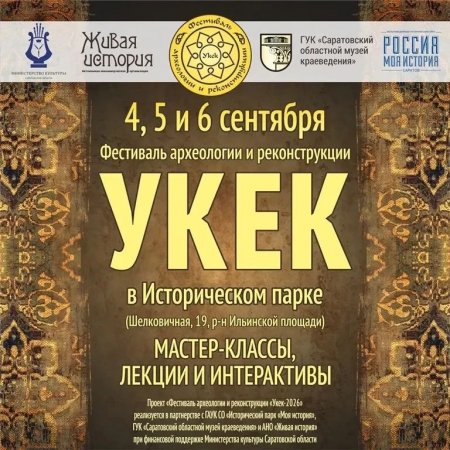 В Саратове пройдет 15-й Фестиваль археологии и реконструкции «Укек»