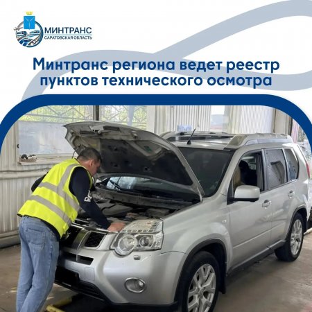 Минтранс региона ведет реестр пунктов технического осмотра  