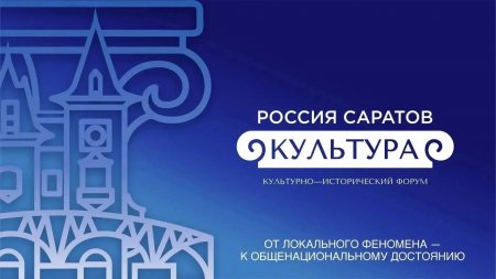 На форуме «Россия. Саратов. Культура» выступят ведущие деятели искусства и науки страны