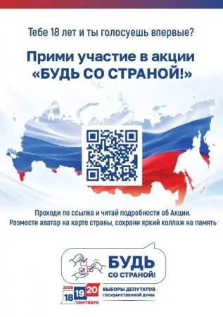Стартует всероссийская акция «Будь со Страной!» для впервые голосующих