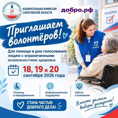 Избирательная комиссия Саратовской области приглашает волонтёров