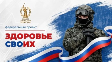В Саратовской области реализуют проект «Здоровье СВОих»