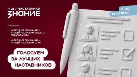 Жителей Саратовской области приглашают поддержать лучших наставников региона в рамках проекта Общества «Знание»