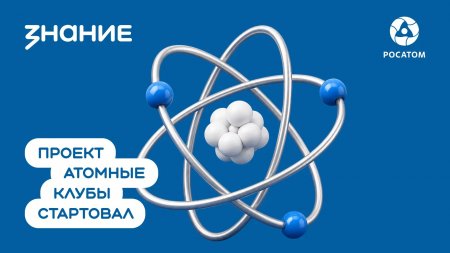 В Саратовской области откроются «Атомные клубы»