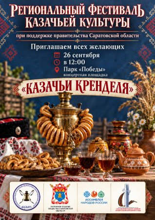 Фестиваль «Казачьи кренделя» соберет в Саратове ценителей казачьей культуры