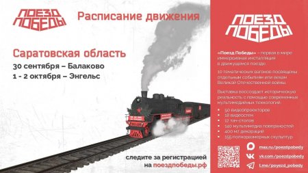  «Поезд Победы» прибудет в Саратовскую область