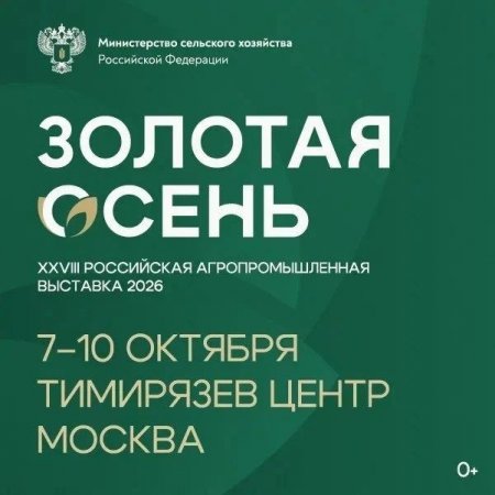 Саратовская область примет участие в XXVIII Российской агропромышленной выставке «Золотая осень -2026»