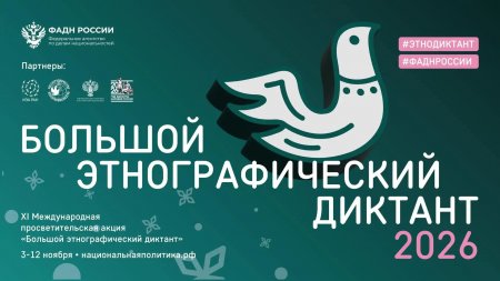 Саратовцы могут предложить вопросы для «Большого этнографического диктанта»