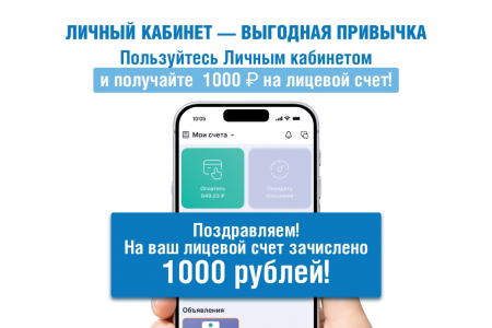 Пользуйтесь личным кабинетом «Мой газ» и получите 1000 рублей на лицевой счет