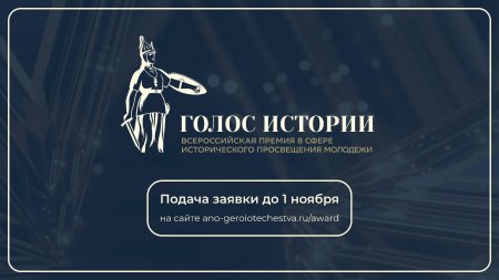 Саратовцев приглашают к участию во II Всероссийской премии в сфере исторического просвещения молодежи «Голос истории»