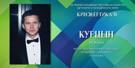 Заключительную главу «Киновертикали-2026» «напишет» Роман Курцын