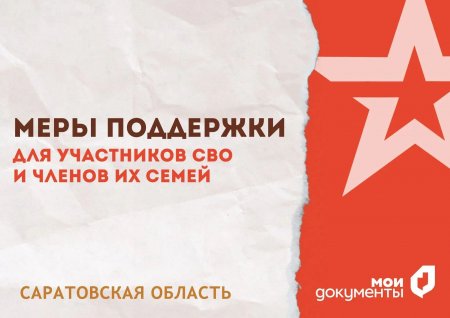 Меры поддержки для участников СВО и членов их семей: повышение доступности и упрощение получения