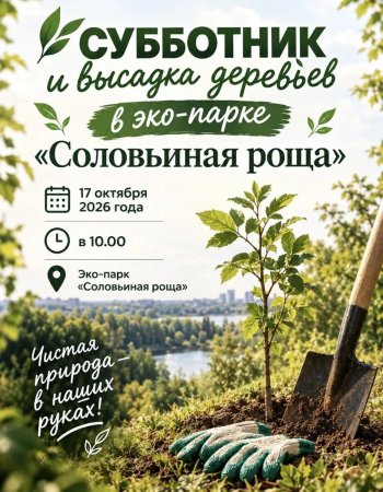 Субботник и высадка деревьев пройдут в экопарке «Соловьиная роща»