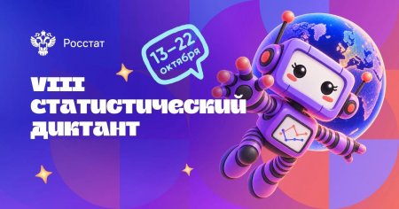 Саратовцы могут принять участие в Статистическом диктанте
