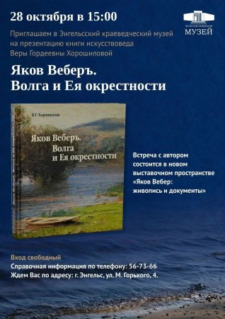 В Энгельсском краеведческом музее представят новую книгу о художнике Якове Вебере