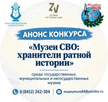 Саратовцев приглашают стать участниками конкурса «Музеи СВО: хранители ратной истории» 