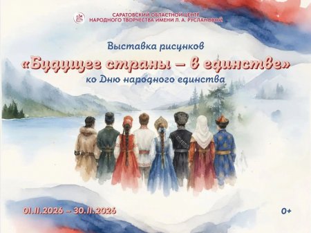 Областные учреждения культуры готовят творческие мероприятия ко Дню народного единства