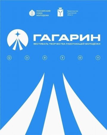 Фестиваль творчества «Гагарин» стартует в Саратовской области